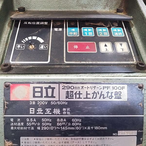 【店頭引取り限定】 日立工機 日立オートリターン超仕上かんな盤 PF100F 290mmオートリターン 苫小牧西店 日立工機 HITACHI 超仕上げかんな盤 290mm オートリターン PF100F 3相