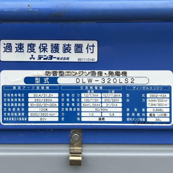 DENYO/デンヨー DLW-320LS2 320A ディーゼルエンジンウェルダー 溶接機 