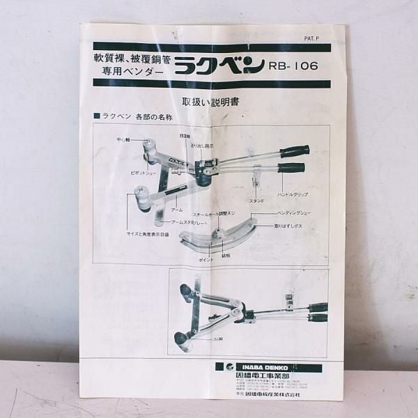 INABA/因幡電機産業/イナバ PB-106 軟質裸、被覆銅管専用ベンダー
