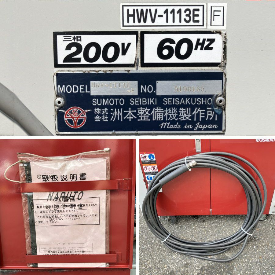 SUMOTO/洲本整備 HWV-1113E 温水高圧洗浄機 鳴門シリーズ | 機械工具の