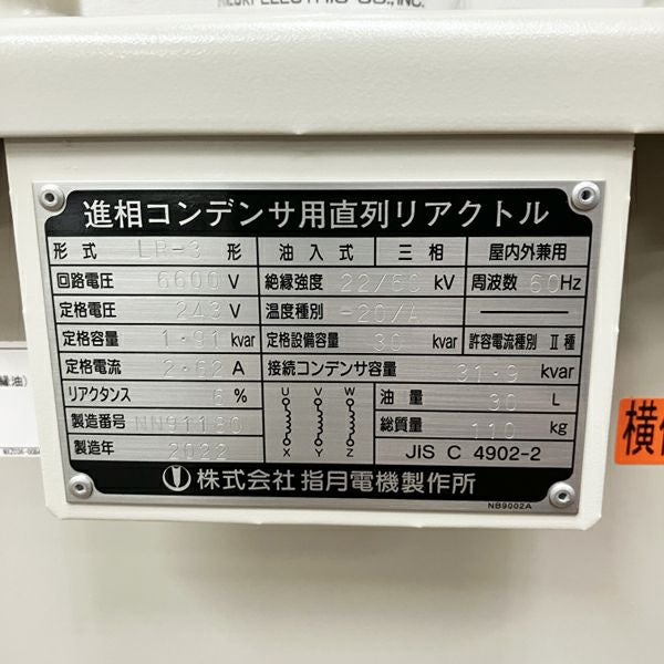 高圧進相コンデンサ 指月電機製作所 LV-6形 100kvar 3300V 工業用 力率改善装置 SHIZUKI/指月電機 高圧進相コンデンサ 油入自冷式 直列リアクトル LR-3