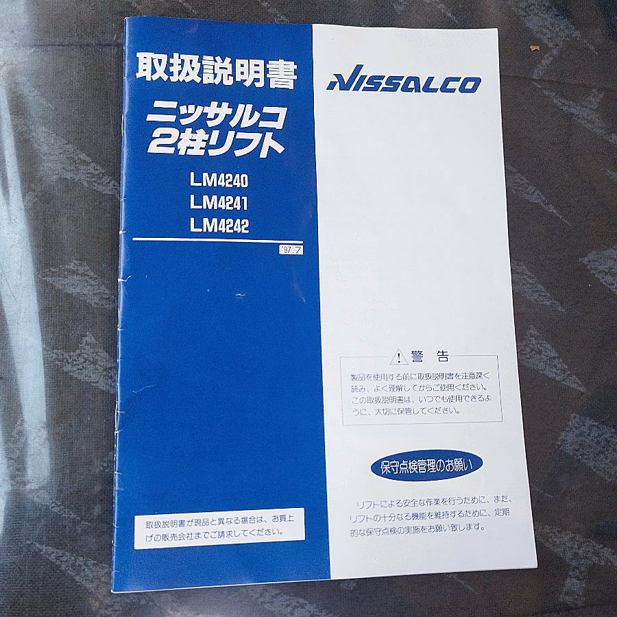 ニッサルコ 2柱リフト 引き取りのみ対応します。