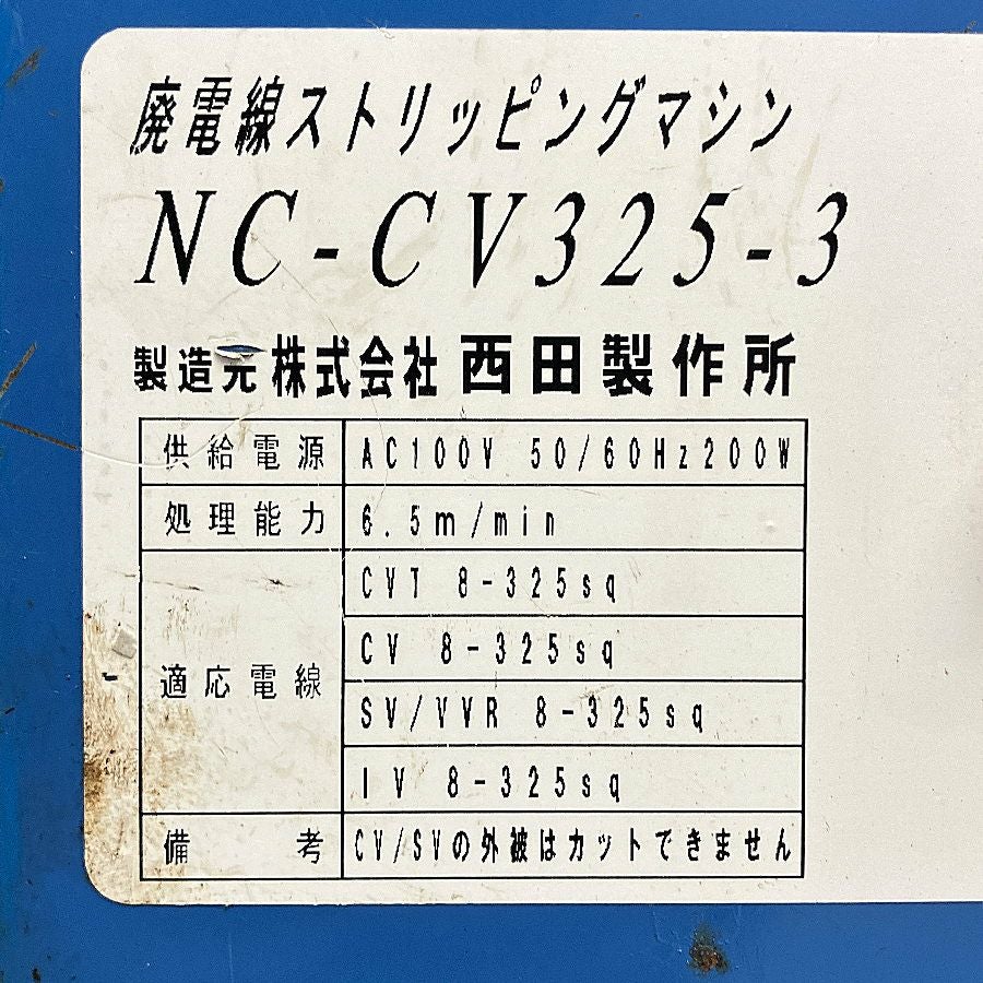 西田製作所 NC-CV325-3 廃電線ストリッピングマシン | 機械工具の