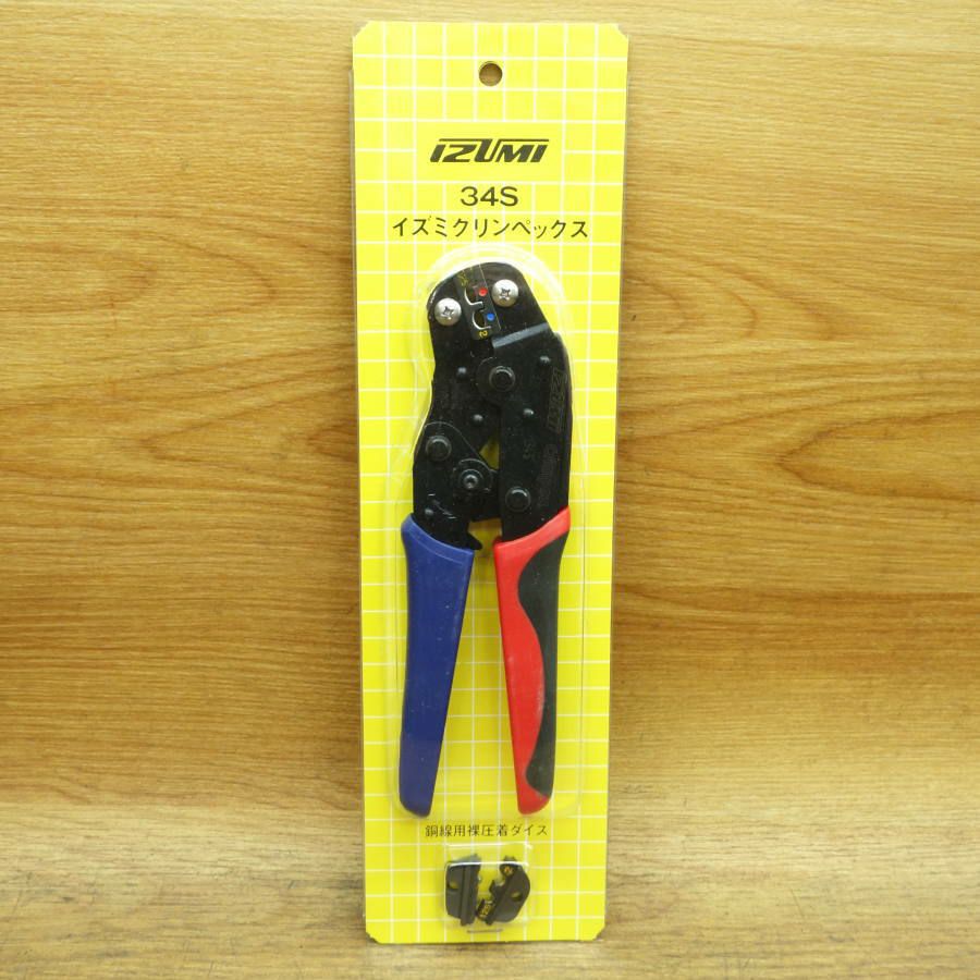IZUMI 圧着工具 絶縁端子用 34GO 手動 スリーブ用 泉精器製作所 ハンドプレス 2個セット 札幌市 白石区 東札幌 34号 内線工具 絶縁被覆付圧着端子・スリーブ用（手動片手式工具