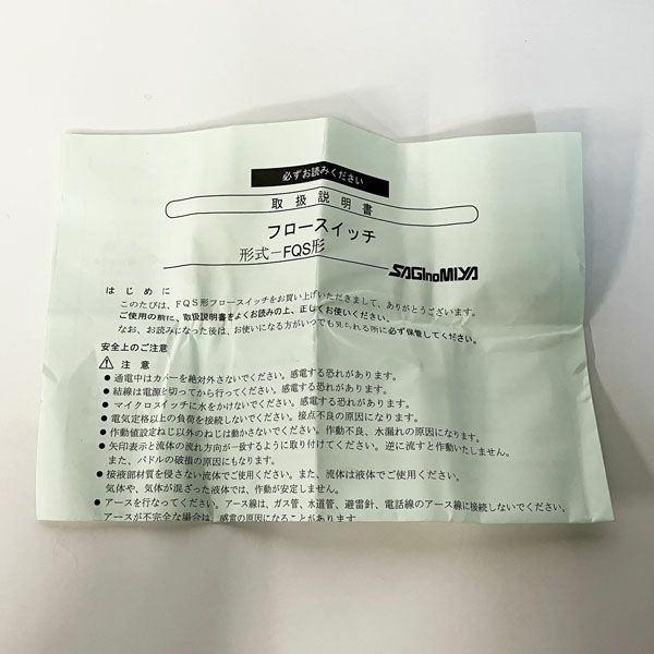 鷺宮/SAGINOMIYA フロースイッチ FQS形 FQS-014G090F | 機械工具の
