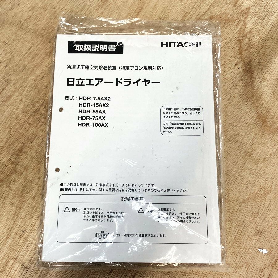 HITACHI/日立 HDR-7.5AX2 冷凍式エアードライヤー ※高温入気対応型