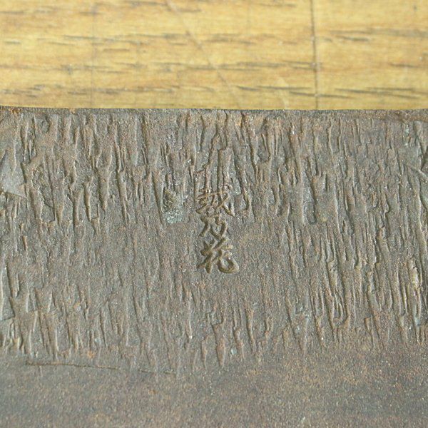 鉋 千代鶴 運壽 寸八(70mm) 裏金/越乃花 運寿 是秀 平鉋 | 機械工具の
