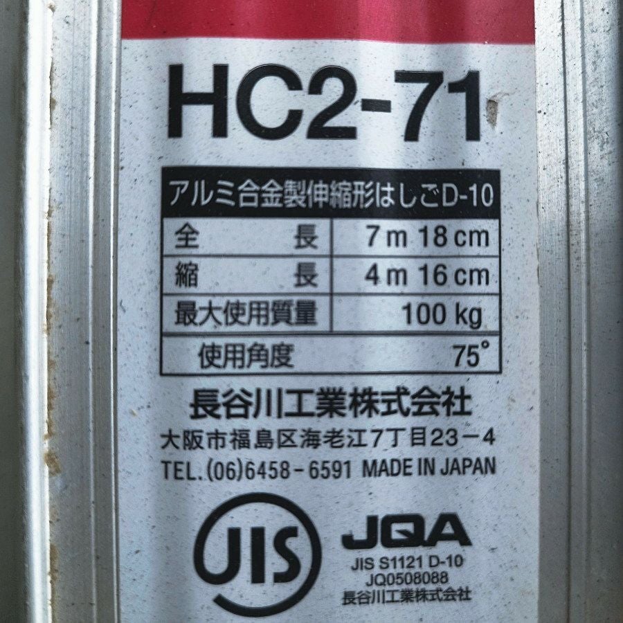 アルミ二連はしごHC2-71 楽天市場】【送料無料】2連はしご 全長7.18m 軽量タイプ HC2-71【東京