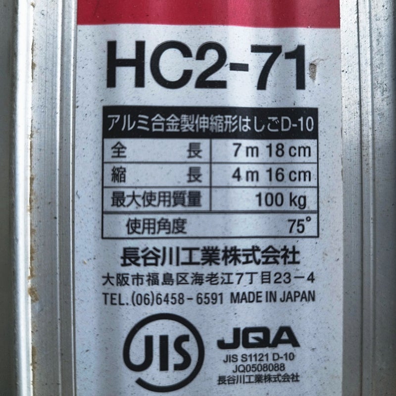 引取限定］長谷川工業 HC2-71 アルミ製2連はしご 伸縮形はしご 全長 