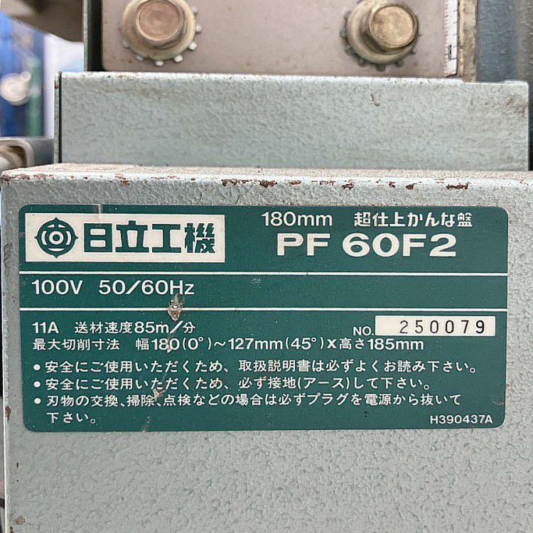 HITACHI/日立 PF60F2 ベビー超仕上げかんな盤 100V | 機械工具の