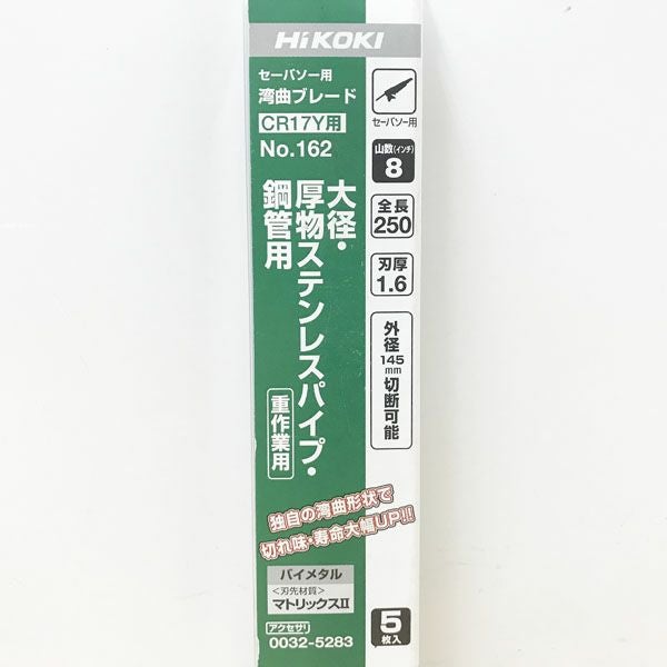 HiKOKI CR17Y用セーバソー NO.162 250L 8山 5枚 HiKOKI/ハイコーキ NO.162 セーバーソー 湾曲ブレード CR17Y用 250L 8