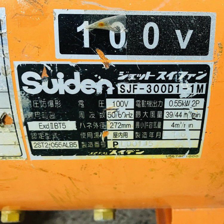 Suiden/スイデン SJF-300D1-1M 耐圧防爆型送風機 100V型 | 機械工具の