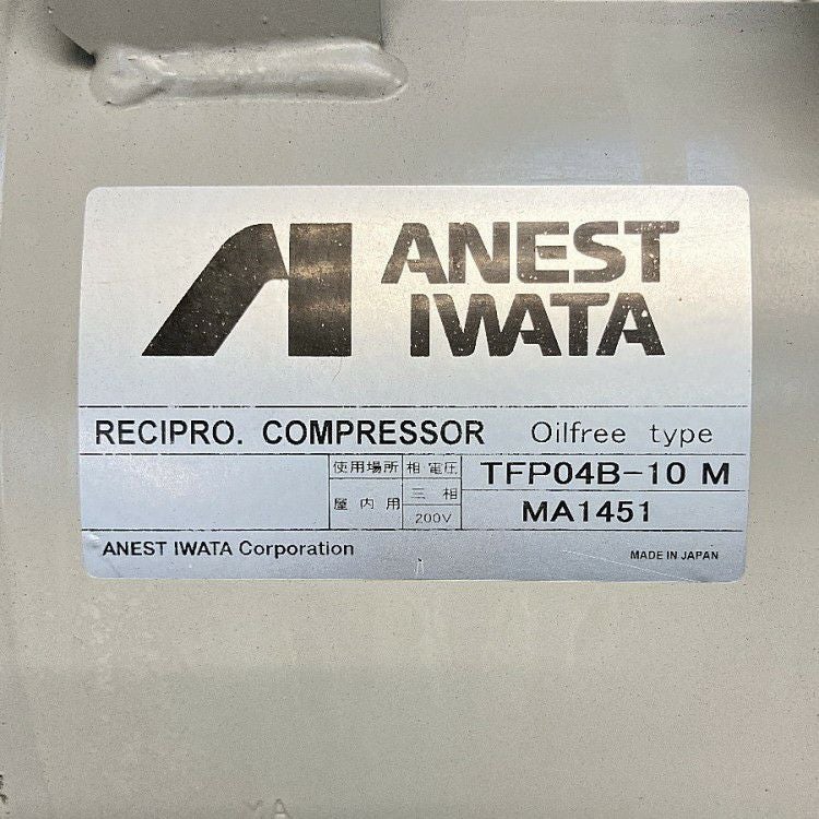 アネスト岩田 TFP04B-10M 三相200V 1/2馬力 レシプロコンプレッサー