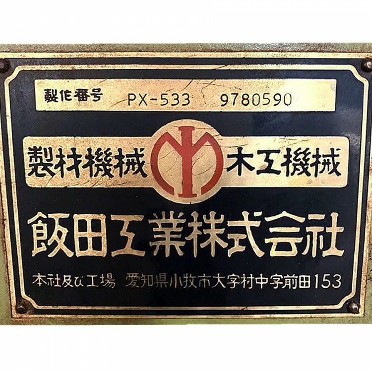 かん IIDA/飯田工業 PX-533 自動鉋 フォルテ 自動一面かんな盤 カンナ盤
