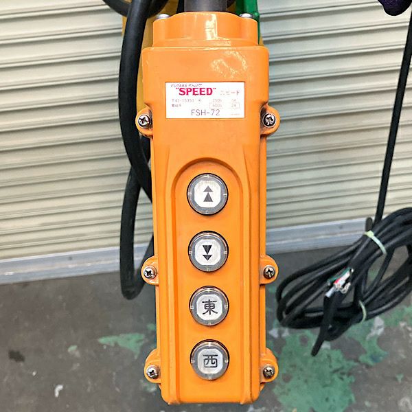 二葉製作所 電動チェーンブロック 1t 3m 電動トロリ付き FH-TS形2速形