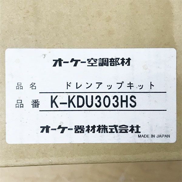 オーケー器材 K-KDU303HS ファンコイル用ドレンアップキット | 機械