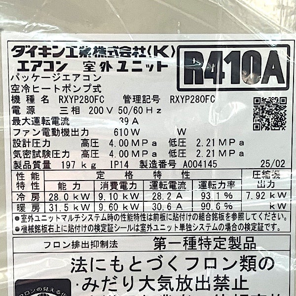 DAIKIN/ダイキン RXYP280FC ビルマルチ用室外機 10馬力 2025年 三相