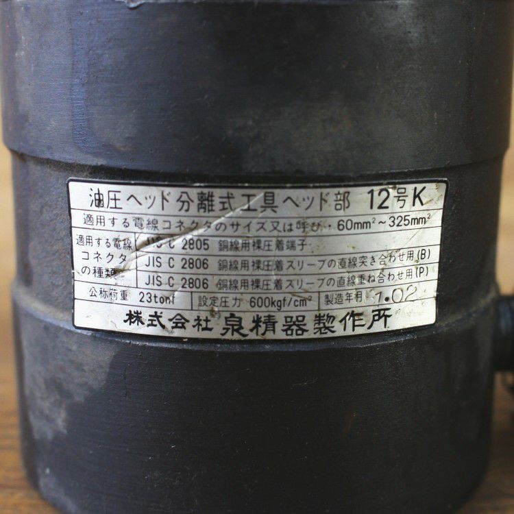 IZUMI/イズミ(泉精器) 12号K 油圧ヘッド分離式工具 B・P型 圧着器