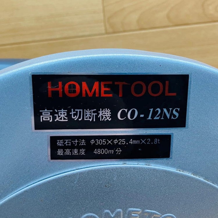 NAKATOMI/ナカトミ CO-12NS HOMETOOL 高速切断機 | 機械工具のMugendou