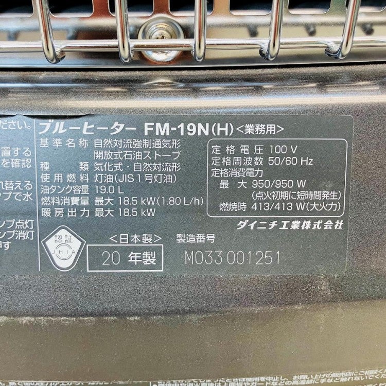 DAINICHI/ダイニチ FM-19N 業務用石油ストーブ コンクリート 65畳/木造