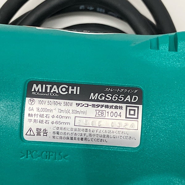 MITACHI/サンコーミタチ MGS65AD-100V ストレートグラインダ | 機械