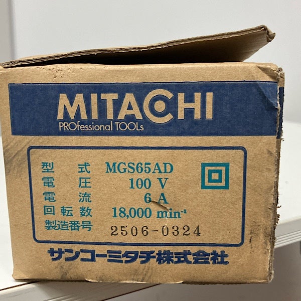 MITACHI/サンコーミタチ MGS65AD-100V ストレートグラインダ | 機械