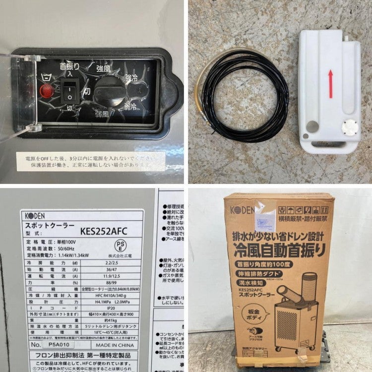 KODEN/広電 KES252AFC 自動首振り スポットクーラー(1) | 機械工具の