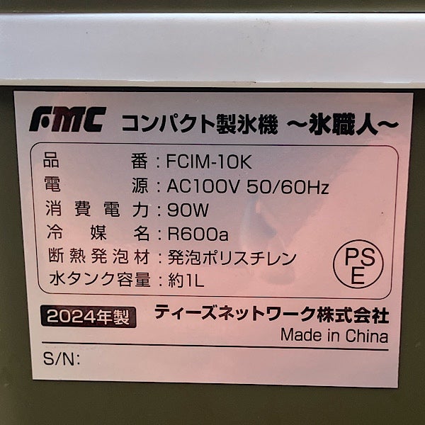 FMC/フジマック コンパクト製氷機 氷職人 FCIM-10K 1L 単相100V | 機械