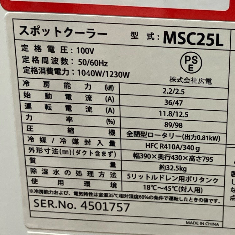 WAKITA/ワキタ MEIHO/メイホー スポットクーラー MSC25L スポット