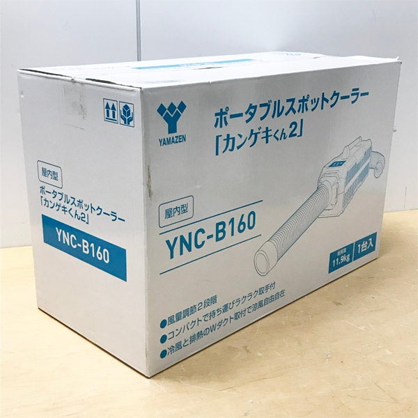 YAMAZEN/山善 YNC-B160 ポータブルスポットクーラー カンゲキくん2