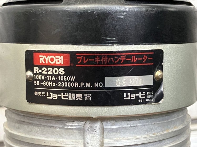 RYOBI/リョービ ブレーキ付 ハンディルーター R-220S 単相100V