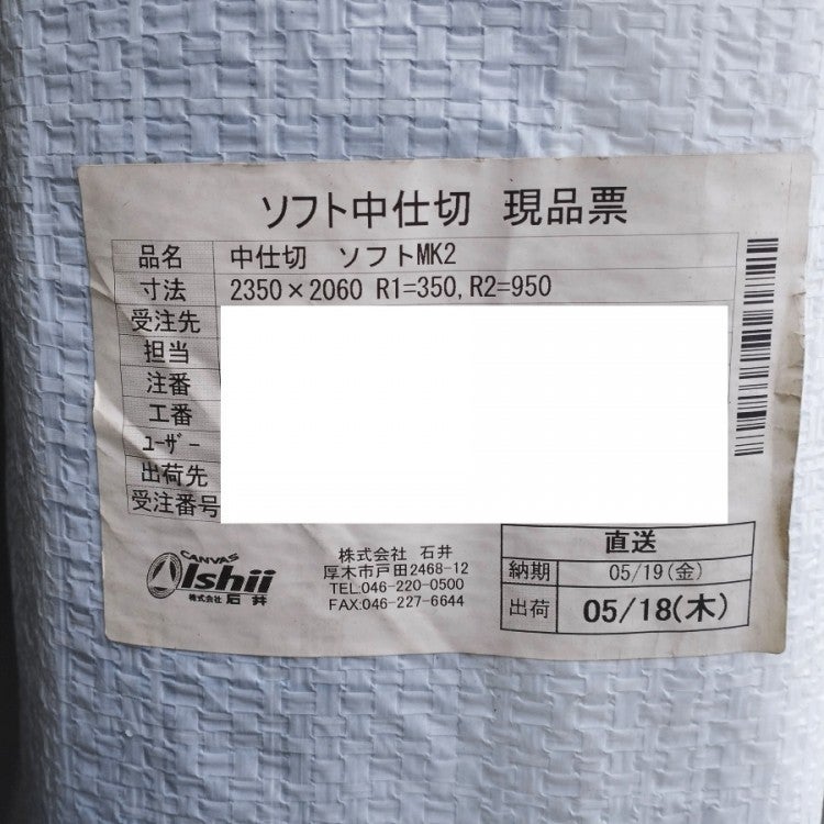 石井 2350×2060mm 冷凍トラック用 ソフト間仕切Mk 冷凍/冷蔵仕切り板