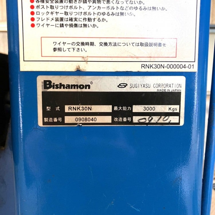Bishamon/スギヤス RNK30N 3t 門型リフト スラットリフト | 機械工具の