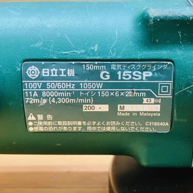 HiKOKI/ハイコーキ/日立工機 G15SP 150mm 電気ディスクグラインダ