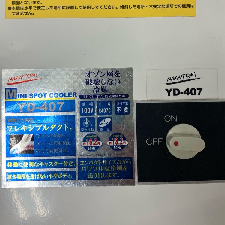 NAKATOMI/ナカトミ ミニスポットクーラー YD-407 100V 2021年製 | 機械