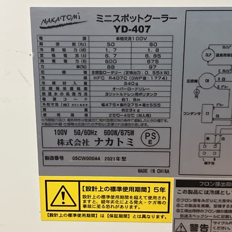 NAKATOMI/ナカトミ ミニスポットクーラー YD-407 100V 2021年製 | 機械