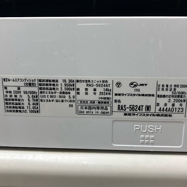 TOSHIBA/東芝 5.6kW 18畳 ルームエアコン RAS-5624T-W 2024年 単相200V TOSHIBA/東芝 5.6kW 18畳 ルームエアコン RAS-5624T-W 2024年 単相200V