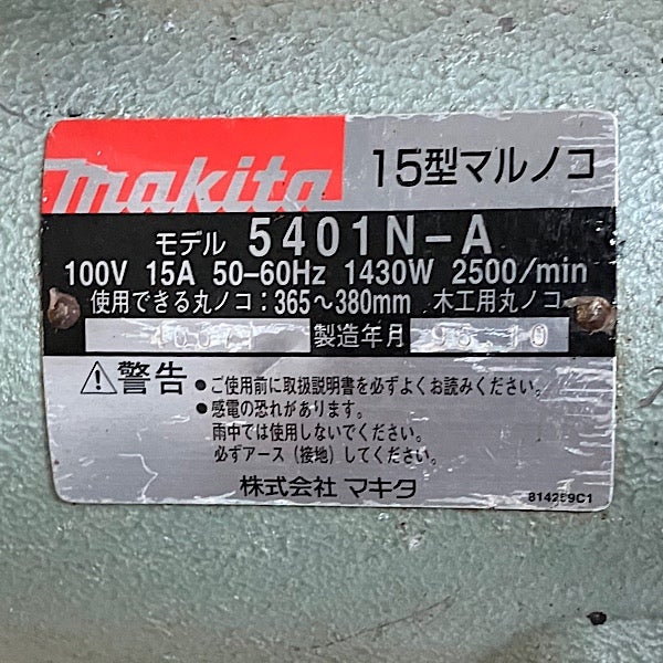 １５型丸鋸　5401N　200V　(405) makita/マキタ 15型丸ノコ 5401N-A - 無限堂大阪店