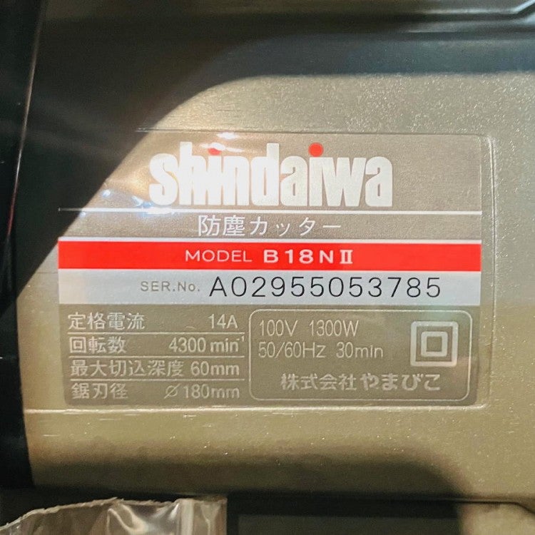Shindaiwa/新ダイワ/やまびこ B18NII 180mm 防塵カッター 鉄工切断用