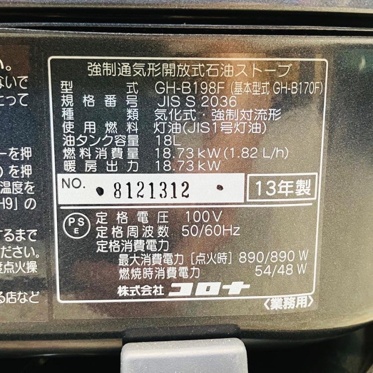 コロナ GH-B198F ニューブルーバーナ 石油ストーブ コンクリート66畳