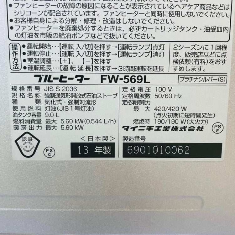 DAINICHI/ダイニチ FW-569L 石油ファンヒーター コンクリート20畳/木造
