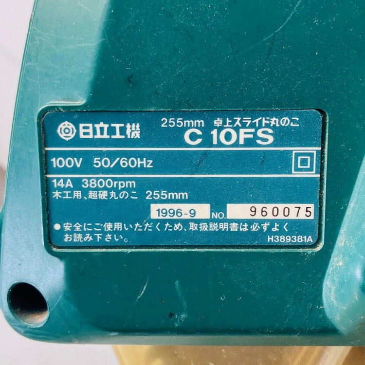 HITACHI/日立工機 C10FSA 255mm 卓上スライド丸のこ 木工 | 機械工具の 