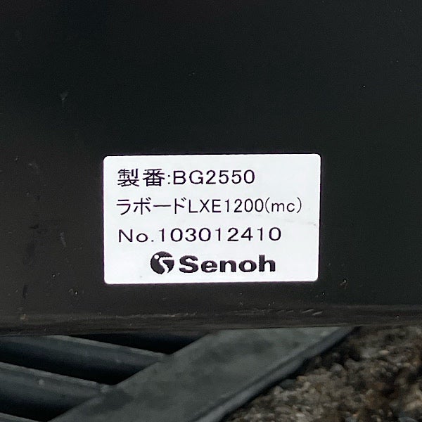 LXE1200 【引取限定・大阪吹田】Senoh/セノー ラボードLXE1200