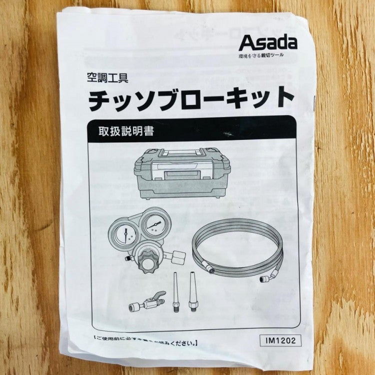 Asada/アサダ チッソブローキット | 機械工具のMugendouネットショップ