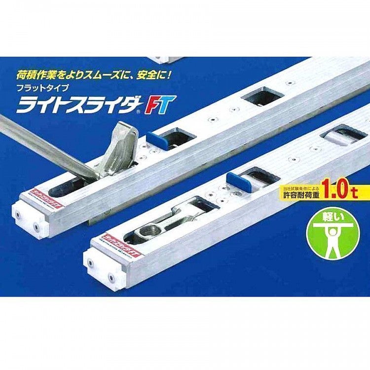 日軽金アクト LSF-H1100 ライトスライダー FTフラットタイプ | 機械