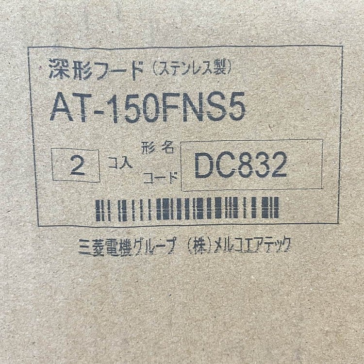 MELCO AIRTECH/メルコエアテック AT-150FNS5 深形フード ワイド水切