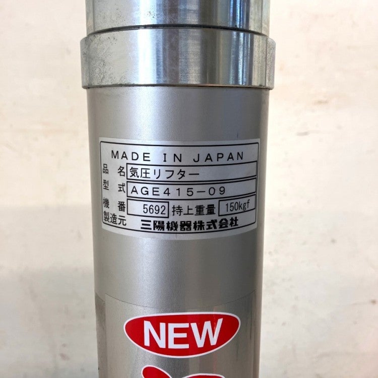 三洋機器 AGE415-09 気圧リフター アッパー あげ太郎 | 機械工具の