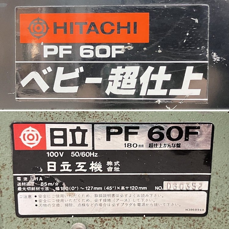 HITACHI/日立 PF60F 小型超仕上かんな盤 | 機械工具のMugendouネット