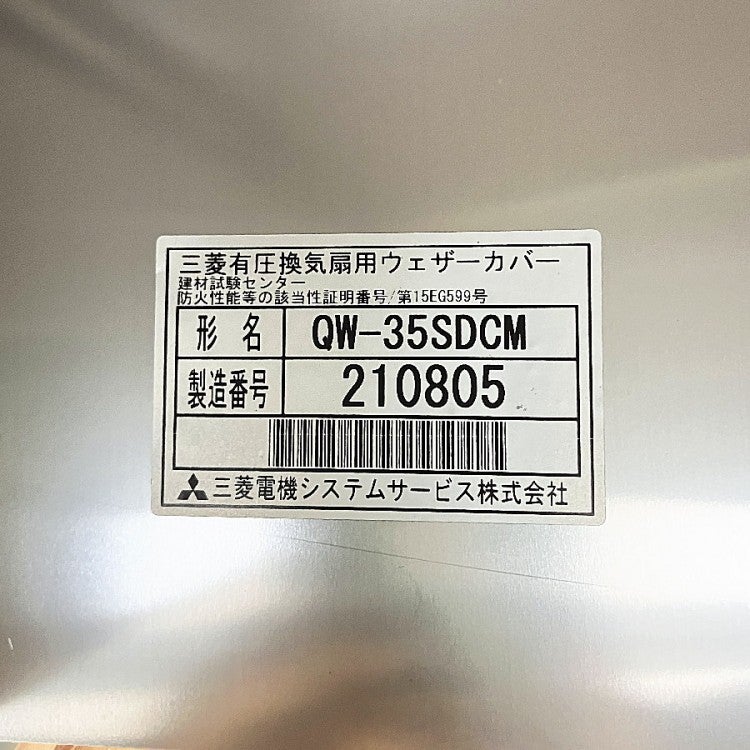 MITSUBISHI/三菱電機 QW-35SDC 有圧換気扇用ウェザーカバー 有圧換気扇