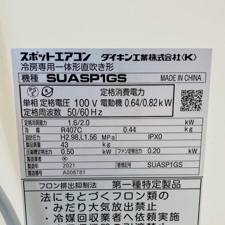 DAIKIN/ダイキン SUASP1GS 単相100V スポットエアコン 2021年製 1口